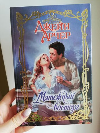 Роман мятежный восторг Джейн Арчер