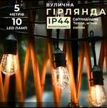 Вулична Ретро-гірлянда 5м - 10ламп
