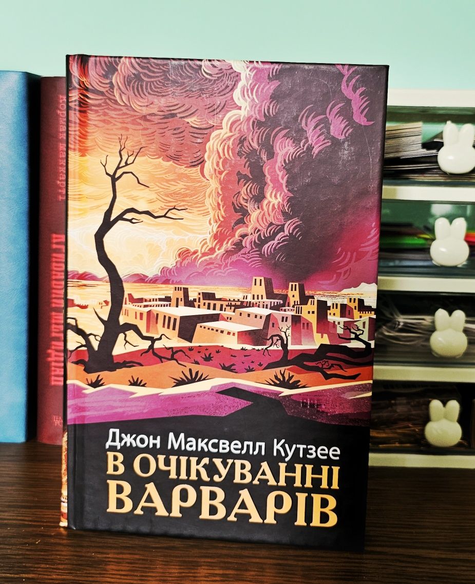 "В очікуванні варварів" Джон Максаелл Кутзее