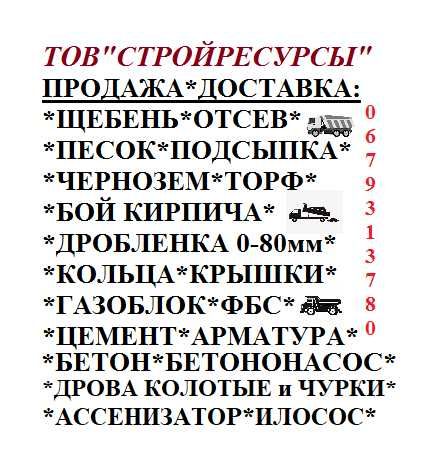 ЧЕРНОЗЕМ.ТОРФ. ЩЕБЕНЬ.ПЕСОК Речной.Отсев.Грунт на Подсыпку.Бой Кирпича