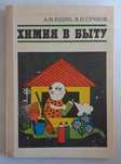 Юдин А. Сучков В. Химия в быту