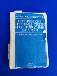Книга оптические системы связи и световодгые датчики Красюк Корнеев