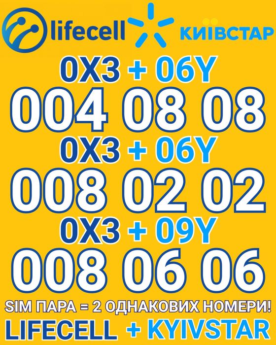 Lifecell + Kyivstar! Пара номерів для бізнесу або сім'ї! Ціна за 2 sim