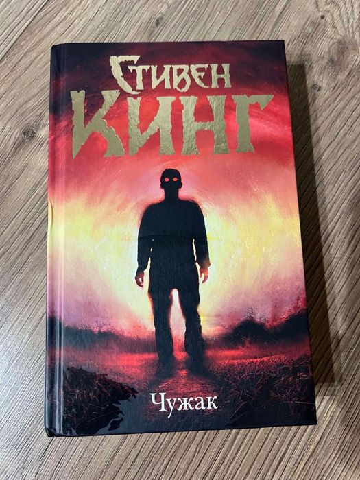 Книга «Чужак» Стівен Кінг