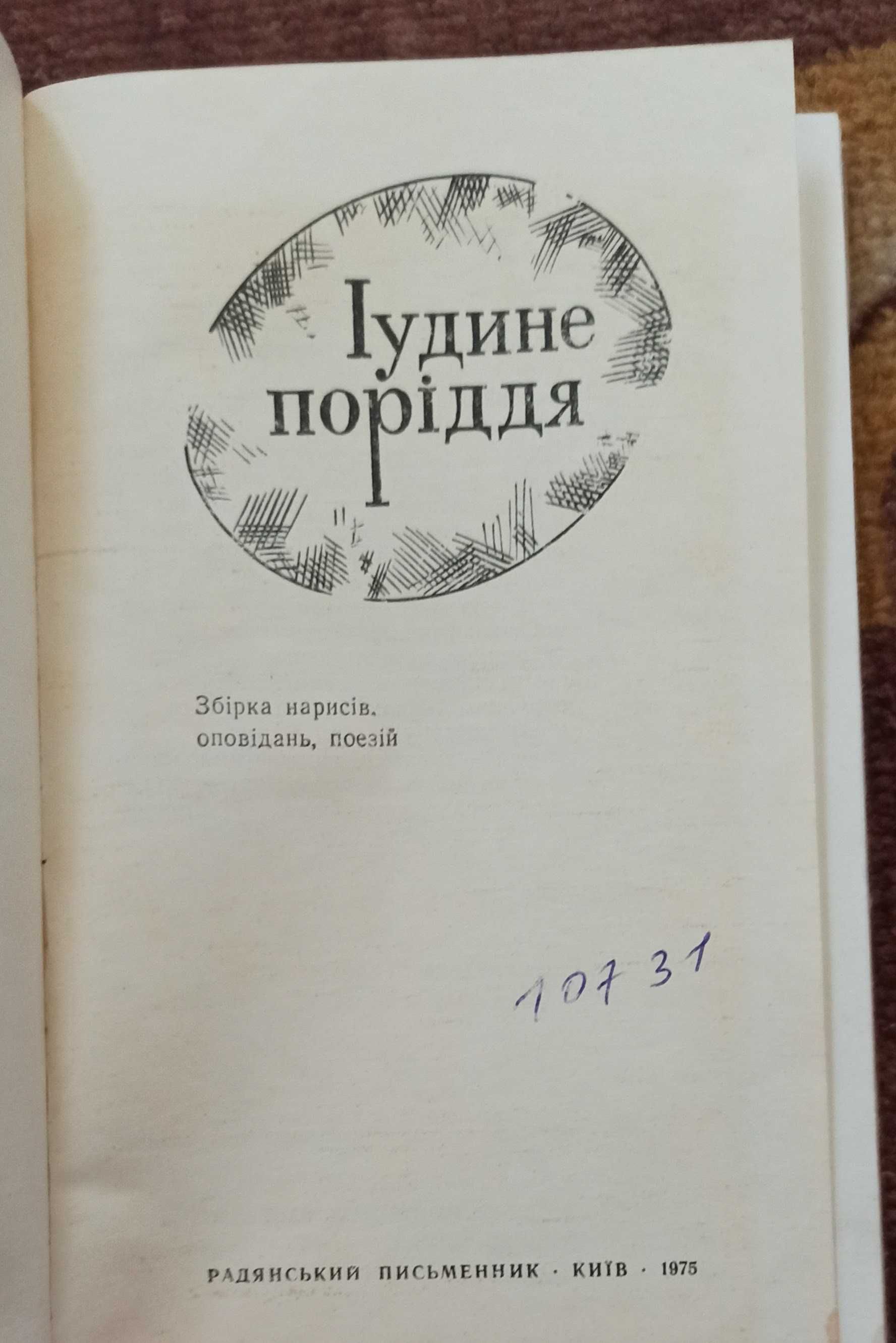 Збірка "Їудине поріддя" 1976 рік видання