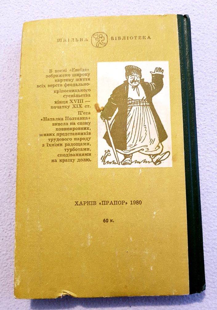 Енеида и Наталка Полтавка И.П. Котляревский