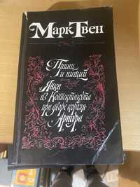 Марк Твен Принц и нищий. Янки из Коннектикута при дворе короля Артура