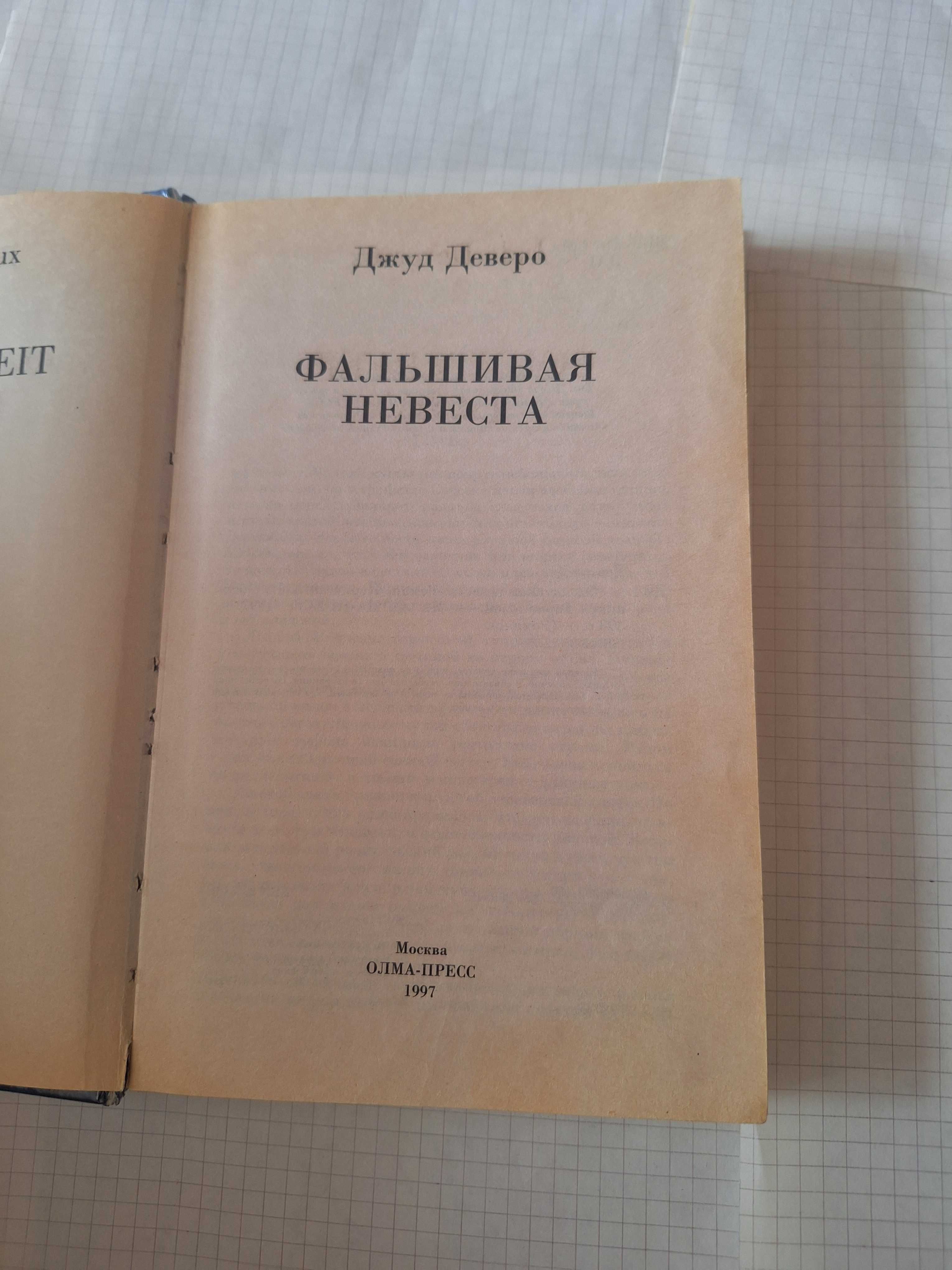 Джуд Деверо Фальшивая невеста 1997 рік