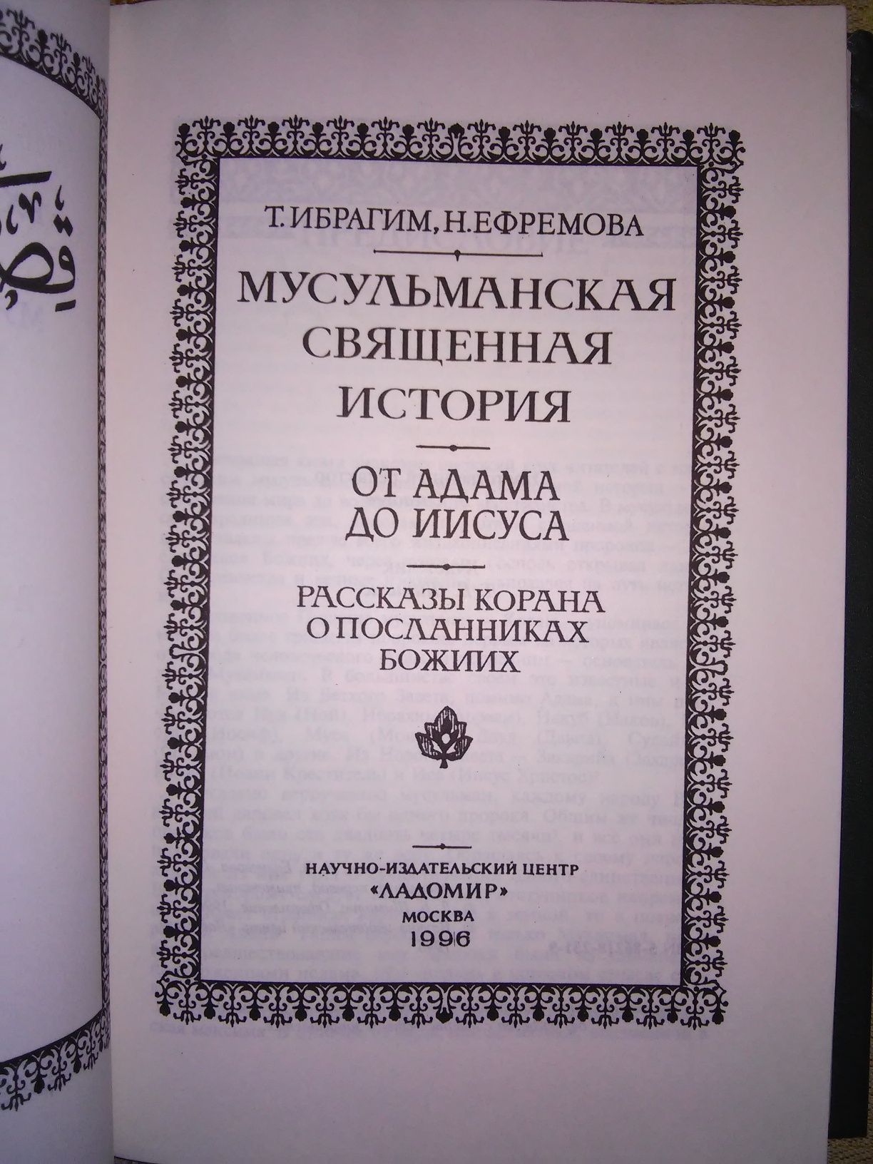 Ибрагим Ефремова Мусульманская священная история  Ex Oriente