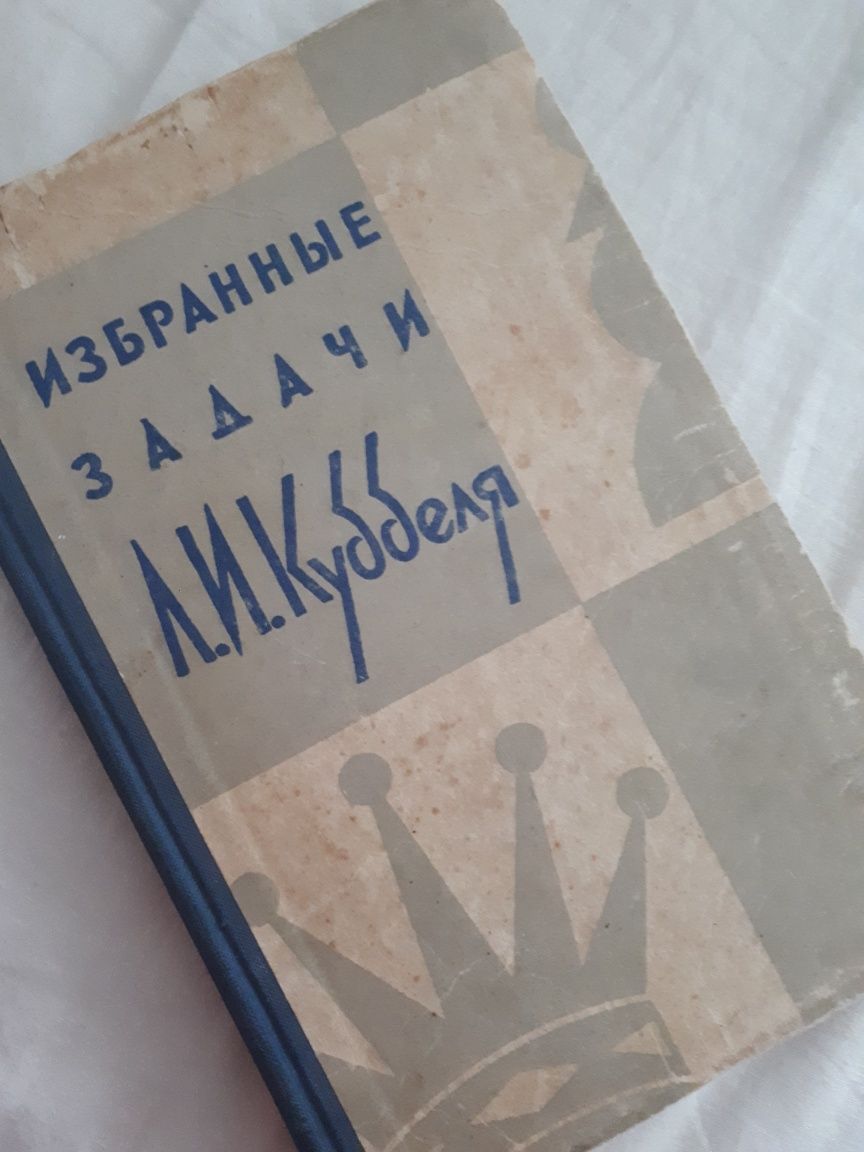 Избранные задачи Л.И.Куббеля,1958.