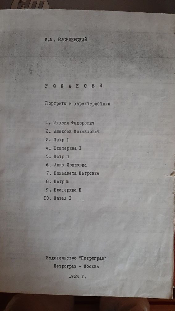 Продаётся книга И. М. Василевский Романович 1923 год.
