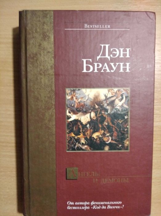 Дэн Браун "Ангелы и демоны"