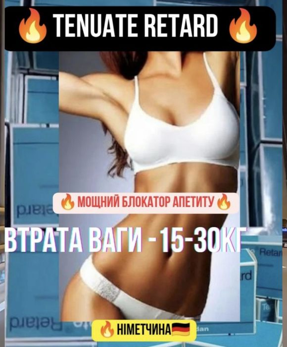 Tenuate Retard пробник (10 шт750гр)повна сплата
