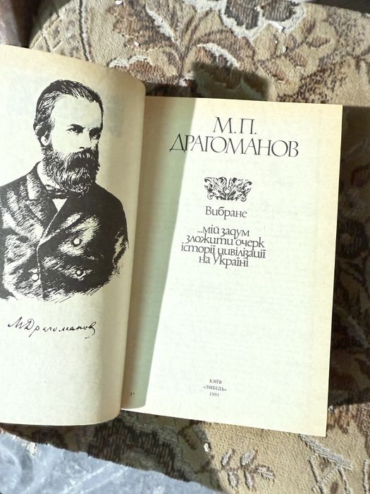 М.П. Драгоманов — памʼятки історичної думки України