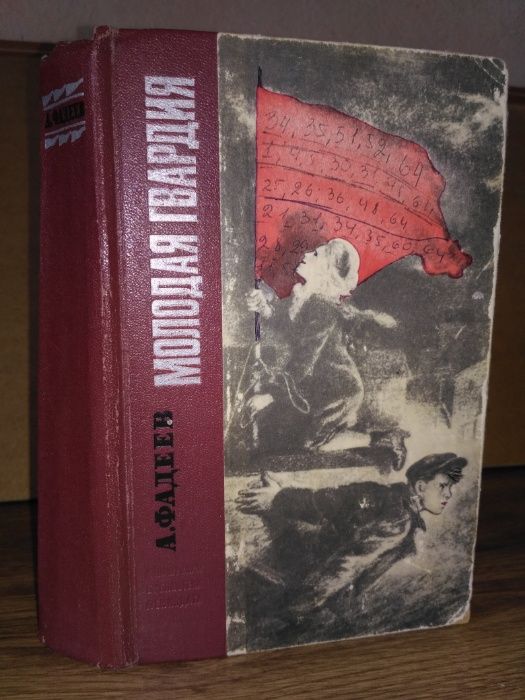 А. Фадеев роман "Молодая гвардия" Лениздат 1971