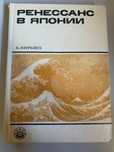 К. Кирквуд, Реннесанс в Японии.