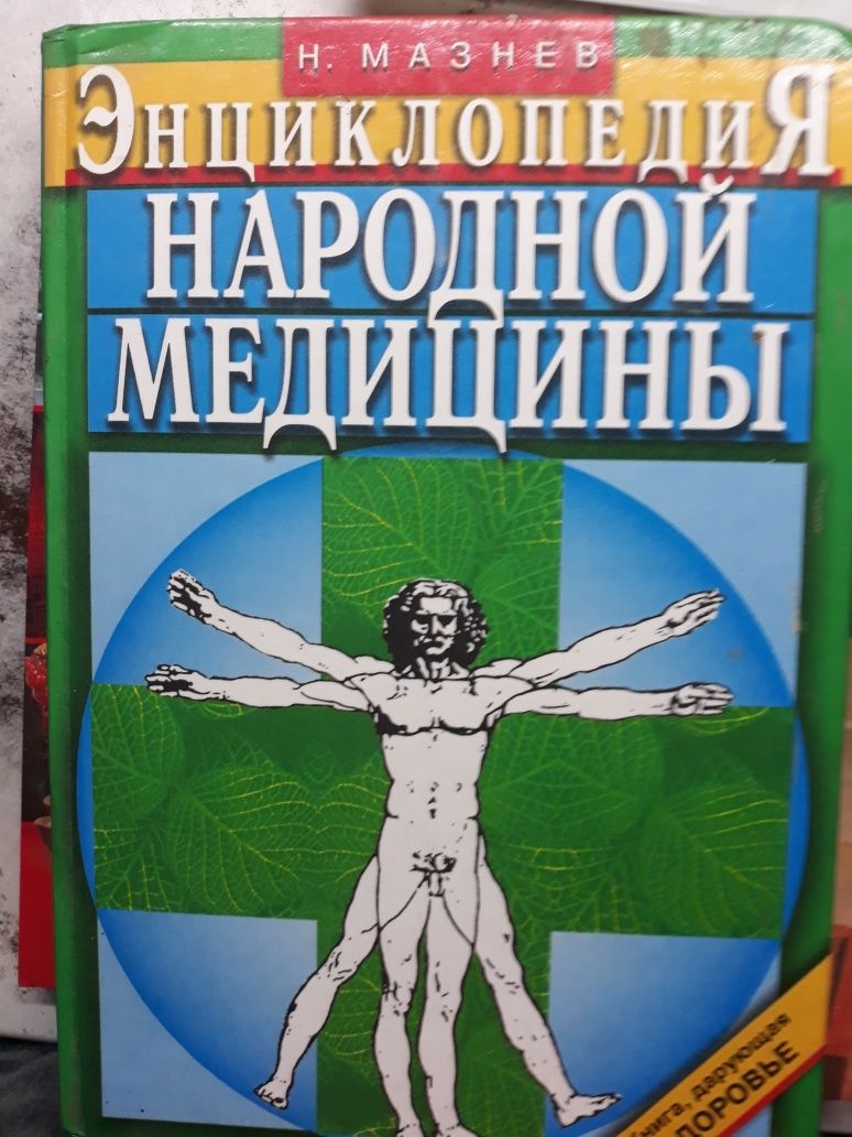 Продам єнциклопелію народной медіцини.и
