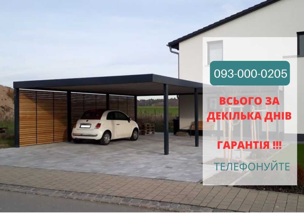Навіс Автонавіс Накриття ПІД КЛЮЧ, Автонавес, Навес для авто НЕДОРОГО