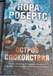 "Остров спокойствия" Нора Робертс