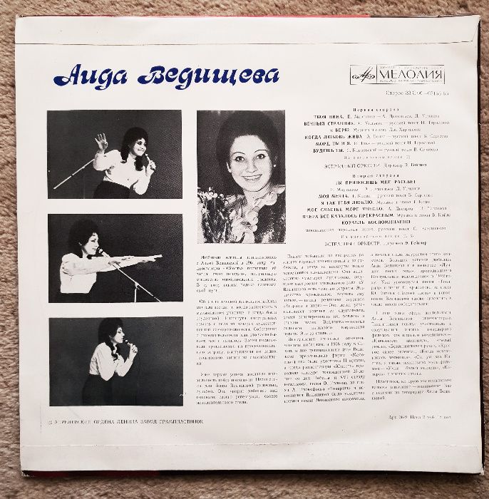 Vinyl - 1974г - Mint ( НОВАЯ )- Аида Ведищева - Виниловая пластинка