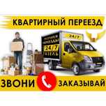 Грузоперевозки квартирные переезды перевозка мебели техники вещей