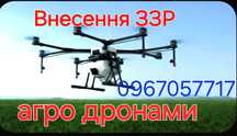 Внесення ЗЗР Агро дронами