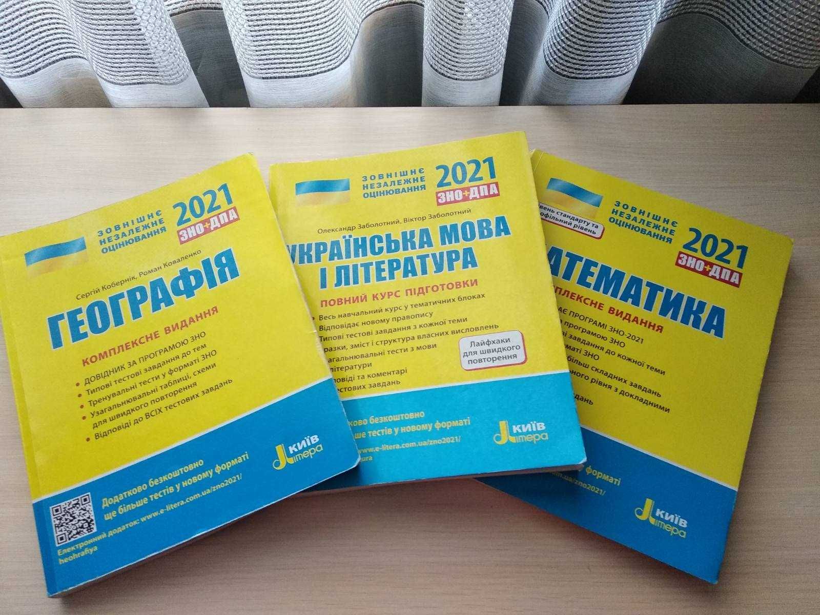 ЗНО 2021 ( математика, українська мова і література, географія )