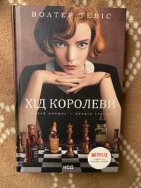 Книга «Хід королеви»