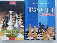 Пожарский Шахматный учебник, Губницкий Полный курс шахмат. 64 урока