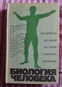 Біологія людини Дж. Харрісон. Дж. Уайнер. Дж. Теннер. Н. Барнікот.