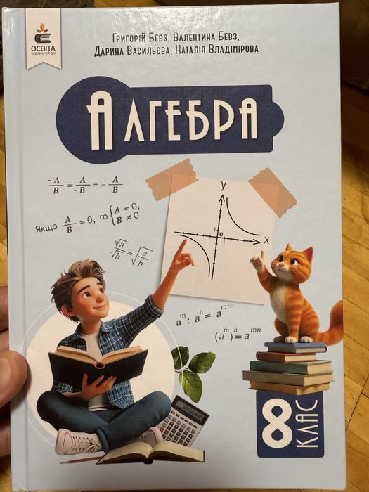 Математика 6 клас, Алгебра 7 клас,8клас, Геометрія 8 клас,7 клас, Бевз