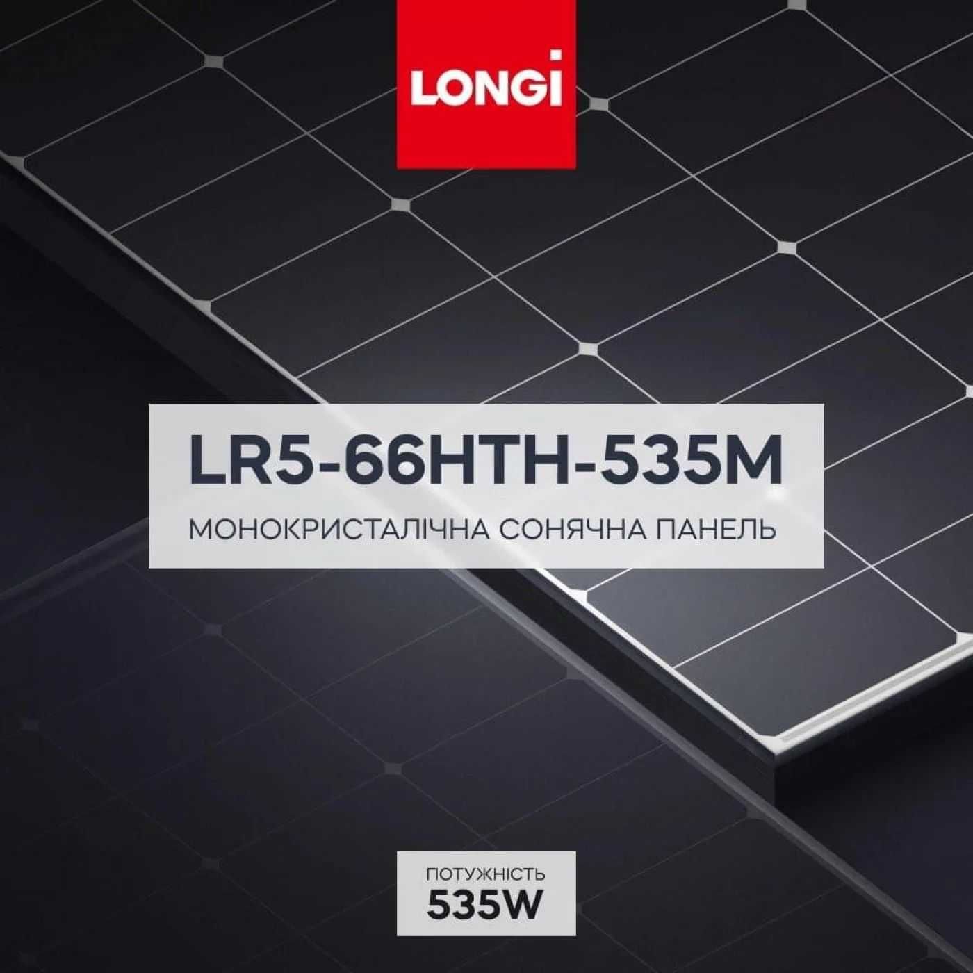 Сонячні панелі Longi LR5-66HTH 535w (чорна рамка)