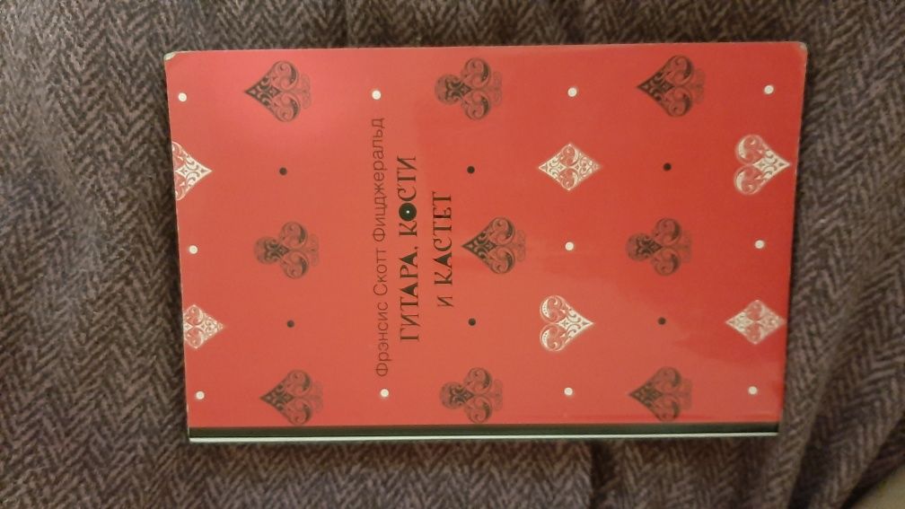 Книга Френсис Скотт Фицджеральд "Гитара , кости и кастет "