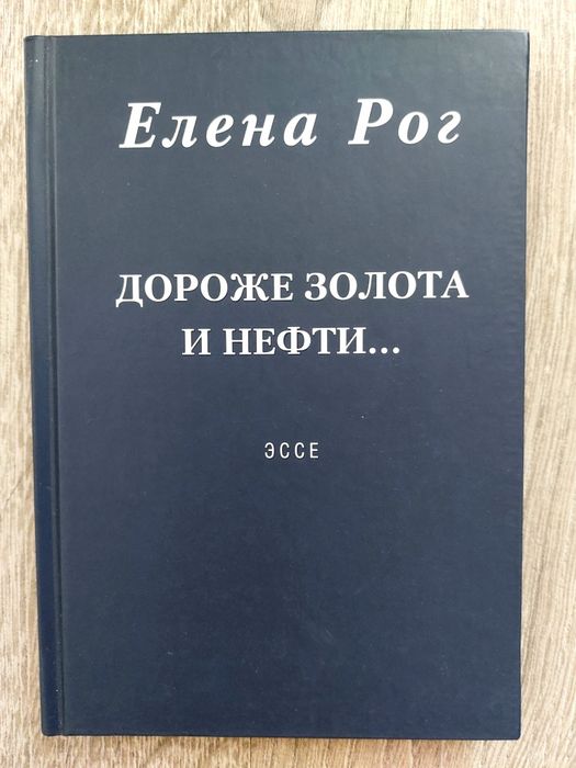 Дороже золота и нефти, эссе Елена Рог