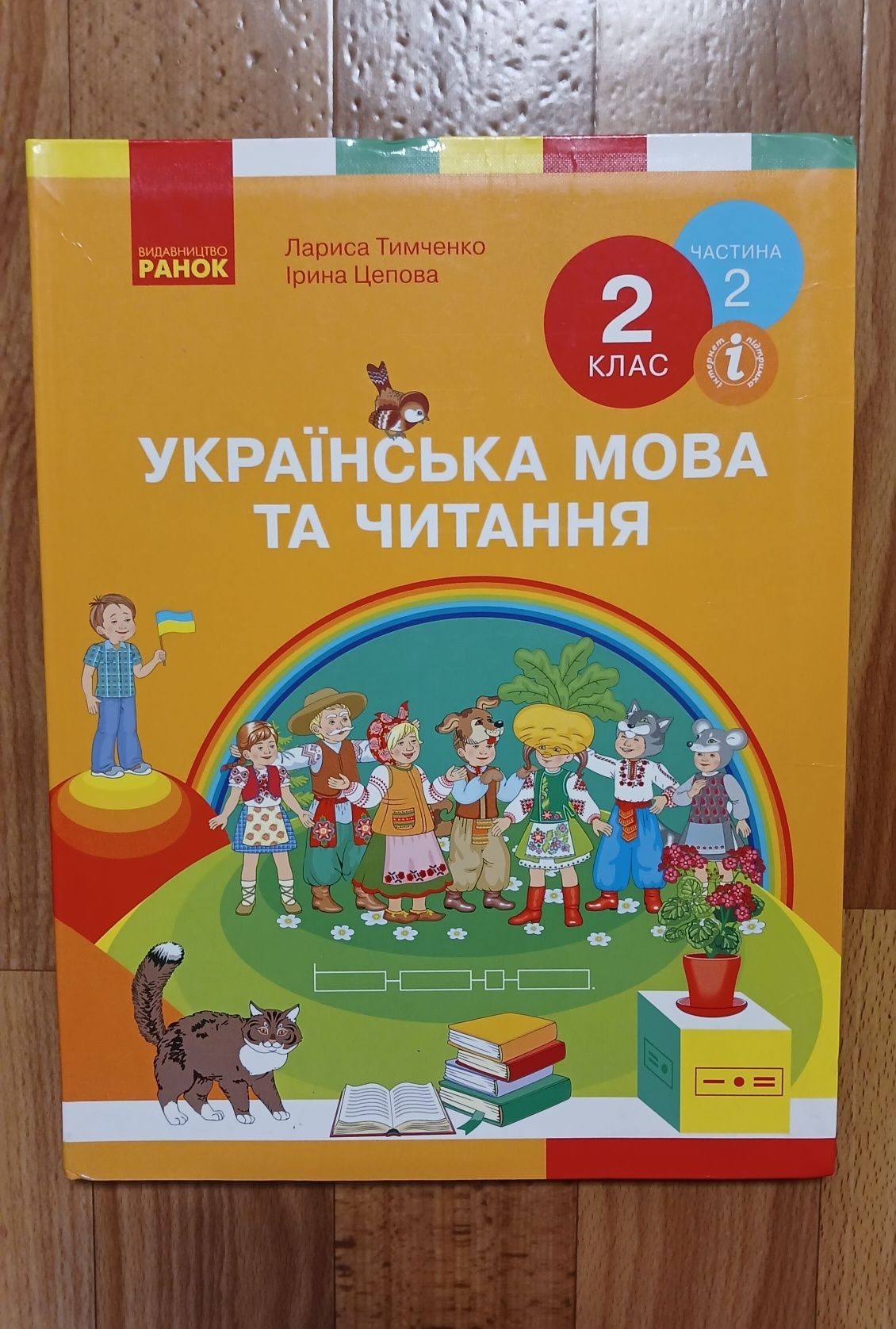 Украинская мова та читання 2 класс