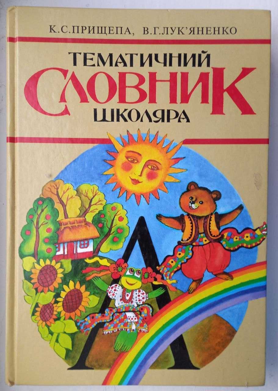 Тематичний словник школяра К.С. Прищепа В.Г. Лук'яненко