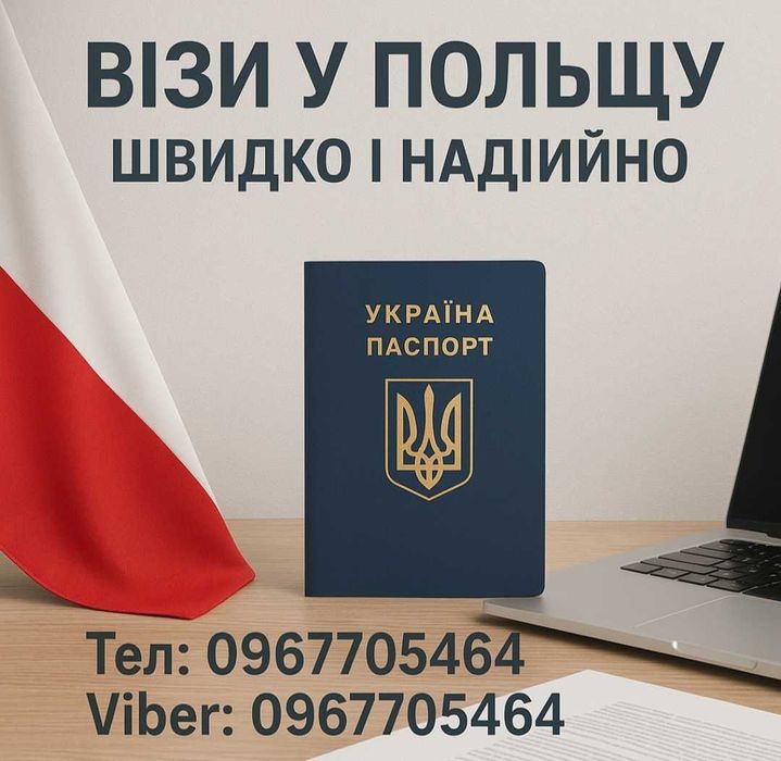 Візи У Польщу, Запрошення!!!