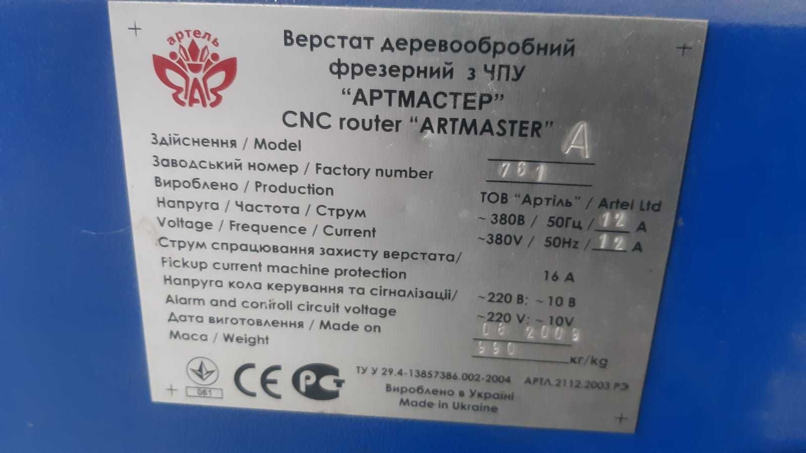 ЧПУ верстат CMC router Artmaster. 2009р.в