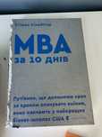 МBA за 10 днів книга