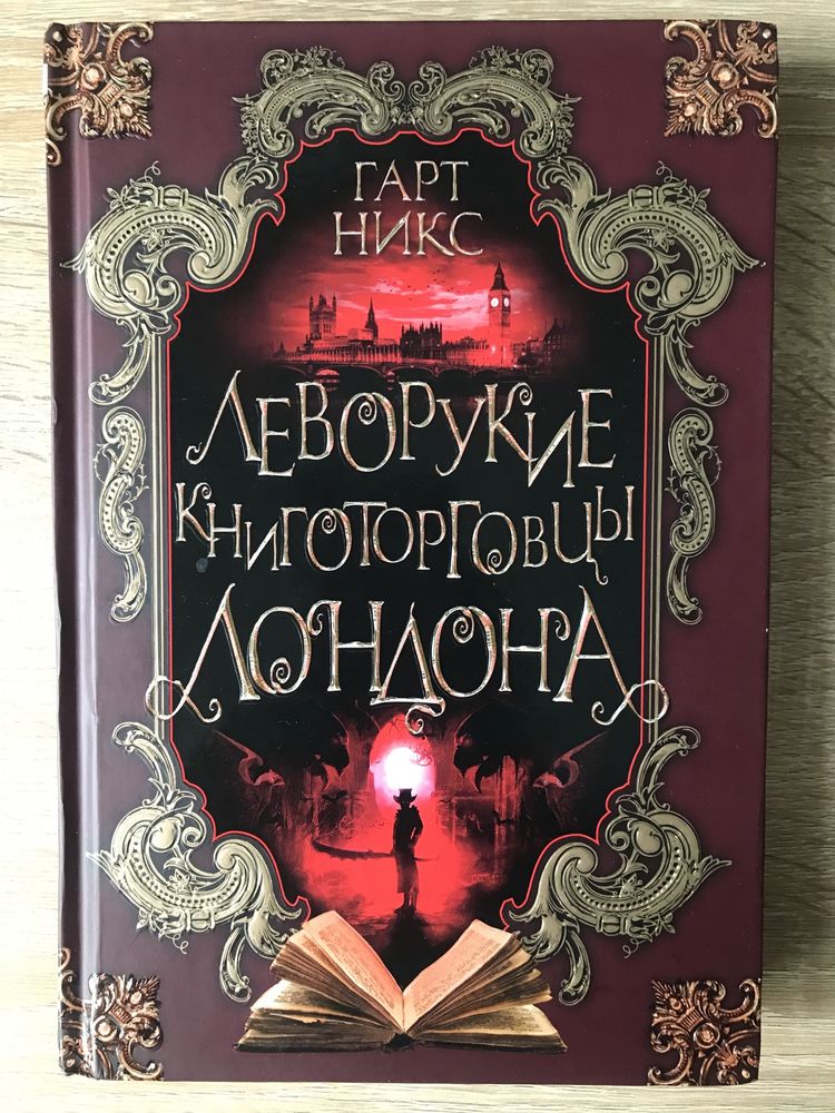 Новая книга Леворукие книготорговцы Лондона Гарт Никс