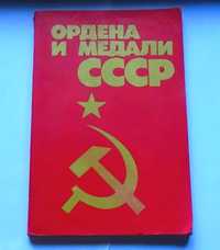 Книга "Ордена и Медали ссср" Г.А.Колесников , А.М.Рожков 1986 год.