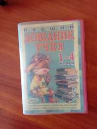 Довідник учня 1-4 класи