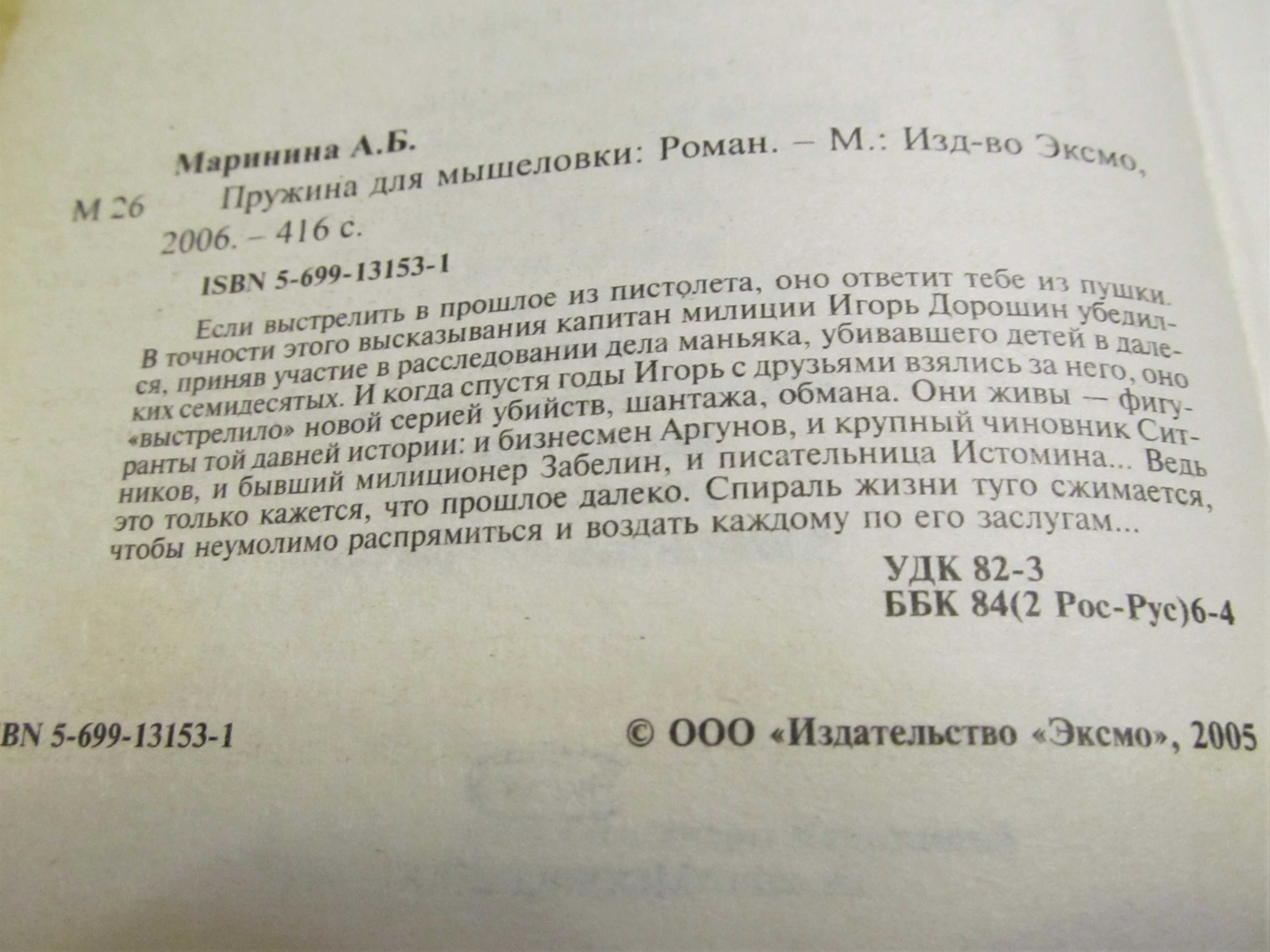 Александра Маринина.Роман детективного жанра "Пружина для мышеловки"