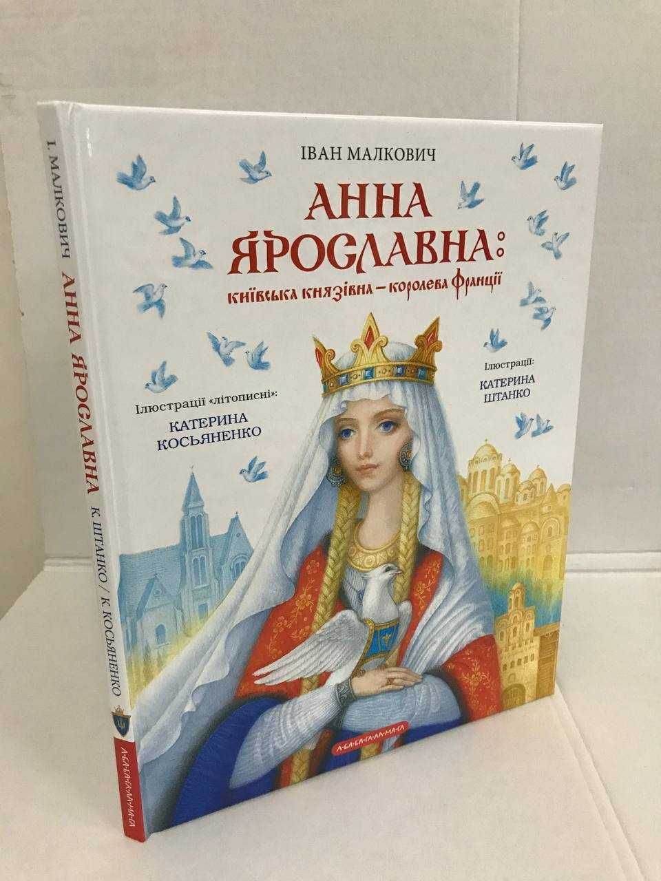 ^^НОВІ КНИГИ^^ Книга Анна Ярославна Абаба-гала-мага..