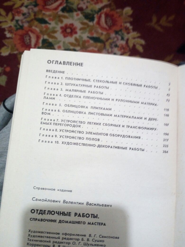 Книга В.Самойловича "Отделочные работы"