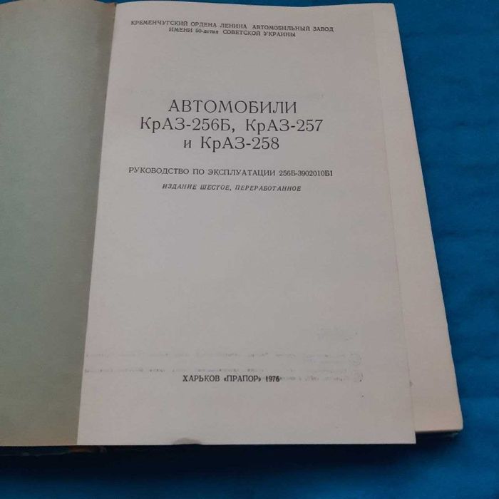 Ретро авто книга "Автомобили КрАЗ-256Б, КрАЗ-257, КрАЗ-258"