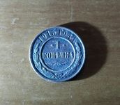 1 копейка 1915 г.