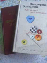 Книги В.Токаревой