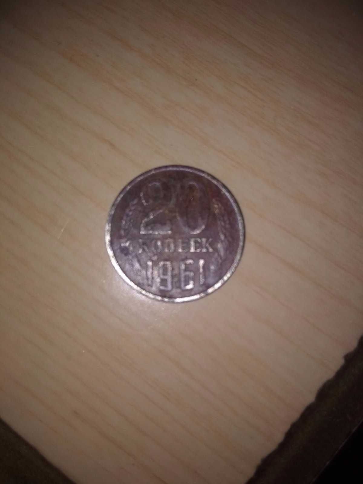 Монета 20 копеек 1961год