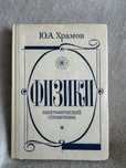 Ю.А.Храмов «Физики». Биографический справочник